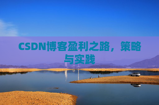 CSDN博客盈利之路，策略与实践